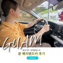 마트24주유소 | 괌 해피렌트카 후기 예약 주유 방법 위치
