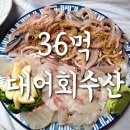 대어회수산 이미지