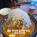 진사리입구 | [안성] 진사리 맛집 <노걸대감자탕>