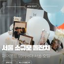서울미공 | 서울소규모돌잔치| 페어몬트앰버서더서울 세레조홀 돌잔치 후기_아이블로썸유스튜디오,슈슈클로젯,미연...