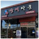 신선타운 | 숯불 향에 녹아든 신선함 한 접시: 부천 범박동 장어타운 방문 후기예요