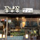 세븐일레븐검암제일점 | 검암 아라뱃길맛집 꽁냥꽁양고기 양꼬치 아이와 함께