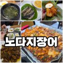 노다지 | 거제도맛집- 노다지장어 방문후기 (최고ㅠㅠ)
