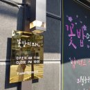 꽃밥먹으러 이미지