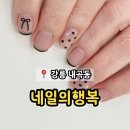 강릉 내곡동 꼼꼼한 네일아트 &#39;네일의행복&#39;