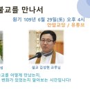 원기 109년 6월 29일 (토) 원불교를 만나서! 이미지