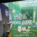 쇼골프 도봉점 방문 후기 | 야외스크린 나인홀 플레이 솔직리뷰