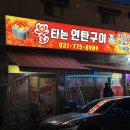 통통연탄구이 | [양평 고깃집] 남자친구 소개 촉촉 목살 맛집 ‘불타는 연탄구이’ 솔직후기