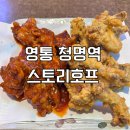 청명역 | 영통 청명역 노포 술집 스토리호프 치킨 맛집 추천