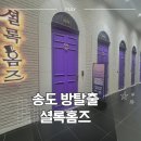매직게임랜드 | 송도 셜록홈즈 방탈출 후기｜초등 아이와 가도 될까? ‘쉿’ 테마 솔직 후기