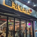 향화양꼬치 | 용현동 양꼬치, 양갈비 맛집: 첨향화로