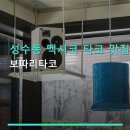 사랑보따리 | 성수동 멕시코 타코 맛집 보따리타코 성수역 인근, 점심 및 저녁 모두 적합한 메뉴 구성