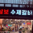 (주)삼보빛에너지 | [삼보수제갈비 ] 중곡동의 숨은 맛집