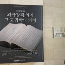 [성인] 그림책 연극으로 마음성장하기 | 기록에 진심인 조선 외규장각 의궤 전시 후기
