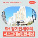 이(e)편한치과의원 | 서초교대e편한세상 SH 장기전세주택 거주 후기, 교대역 인근 생활권 분석 | 서울 서초구 서초중앙로24길...
