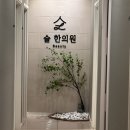 슬한의원 네이버블로그