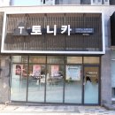 토니카음악학원 이미지