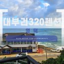 펜션대부리320 이미지