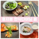 대구 한식 다이닝 대통령도 반한 수성구 한정식 용지봉 한식다이닝 륜