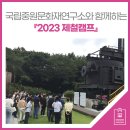 국립중원문화재연구소와 함께하는 『2023 제철캠프』