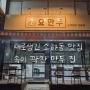 주정차104 | 광명 소하동 새로생긴 광명동굴 수제만두 맛집🍴요만두 방문 후기
