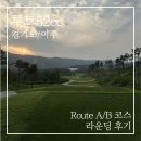 52-A | 루트52cc Route A/B 코스 2부 가성비 라운딩 후기 (+그린피, 클럽하우스)