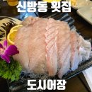 통정5로 | 천안 신방동 맛집 통정지구 횟집 추천 도시어장 해산물 세트