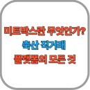 멀티미트축산물직거래매장 - 18183 | 미트박스란 무엇인가? 축산 직거래 플랫폼의 모든 것