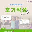 구갈커브스]&#34;내가 경험한 커브스!&#34; 7월 후기작성 이벤트/기흥구청헬스/신갈동헬스/상하동헬스/기흥역...
