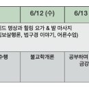 6월 "공부하며 물드는 금강경" (6/10, 13, 24, 27) 과 6월 둘째 주 (6/10-15) 스터디 일정 알려 드립니다. 이미지