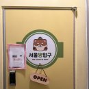 행복나무유치원 | 관악구 애견유치원 ::서울댕입구:: 첫 유치원 등원후기