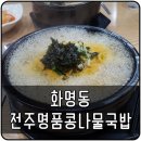 24시 전주명품 콩나물국밥 이미지