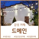 코코호도 화정점 | [Cafe]유럽풍 감성 카페 드메인