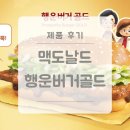 맥도날드 행운버거골드 라지세트 한정판 빅컬리후라이 후기