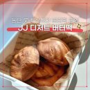 JJ 디저트 버터떡 글루텐프리 동탄 롯데백화점 팝업 상하이 버터떡 내돈내산 후기