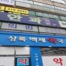 상록백제약국 이미지