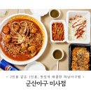하남아구찜 추천 군산아구 미사점 배달후기