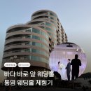 서울마리나리조트 | 통영 마리나리조트 웨딩홀 후기 대절버스 타고 다녀온 오션뷰 결혼식