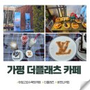 송원애견 | 가평 아침고요수목원 근처 더플래츠 애견동반 카페 비엔나커피 추천