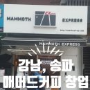 매머드익스프레스송파