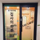 집사의 하루 일산점 이미지