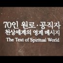 ■70인 원로 · 공직자 천상세계의 영계메시지 - 1. 김원필 (36가정 공직자) - 2016년 3월 14일 이미지