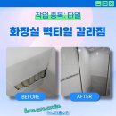 비산3동-2 | 안양 화장실 벽타일 갈라짐 교체 2장 부분 보수!