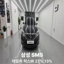 11545-10-13-27 | 부산 SM5 썬팅 재시공 테일러 럭스IR 27% 13% 시공 후기ㅣ망미동 오토비전