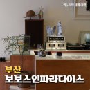 부산대 카페 추천, 보보스인파라다이스 시나몬롤 맛집 장전동 예쁜 카페