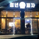 청년피자 발안향남점 이미지