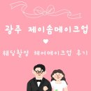 제이솜메이크업