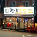 깜꼬치킨 | 부천 깜꼬치킨 춘의점 (바삭후라이드한마리, 카스생맥주 후기)