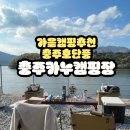 충주카누캠핑장 | 가을캠핑추천 충주 카누 캠핑장 a구역 b구역 후기