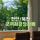 카페따라쥬 | [천안/목천] 코끼리공장카페 로스터리 커피맛집 추천 내돈내산 후기